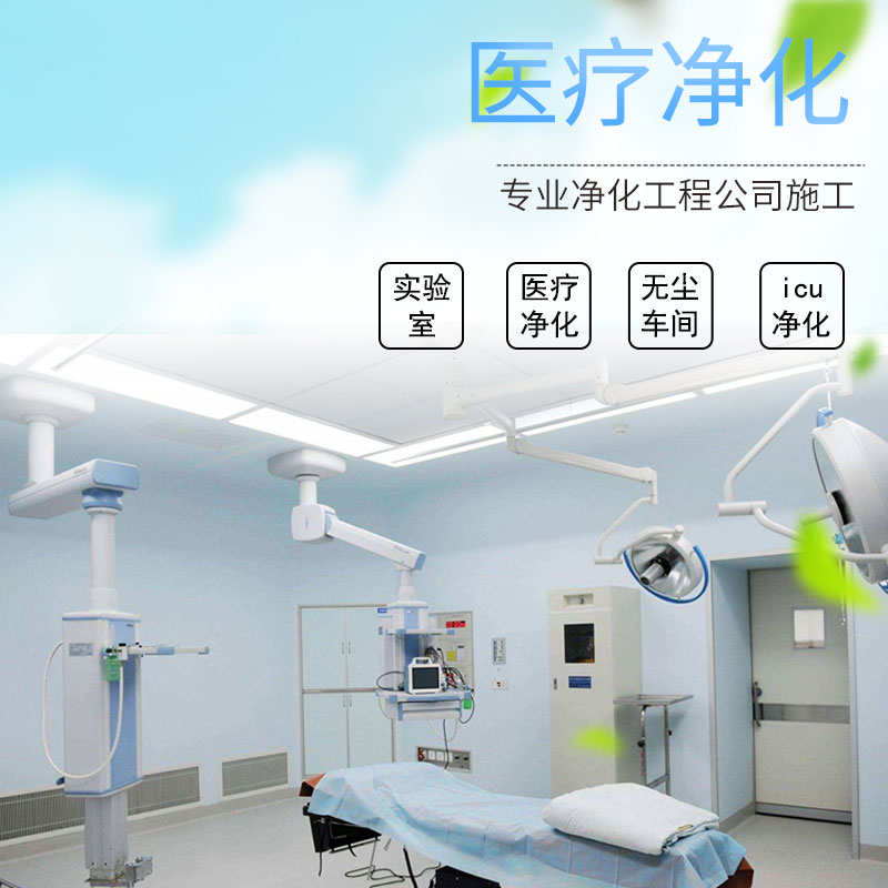 醫療凈化工程