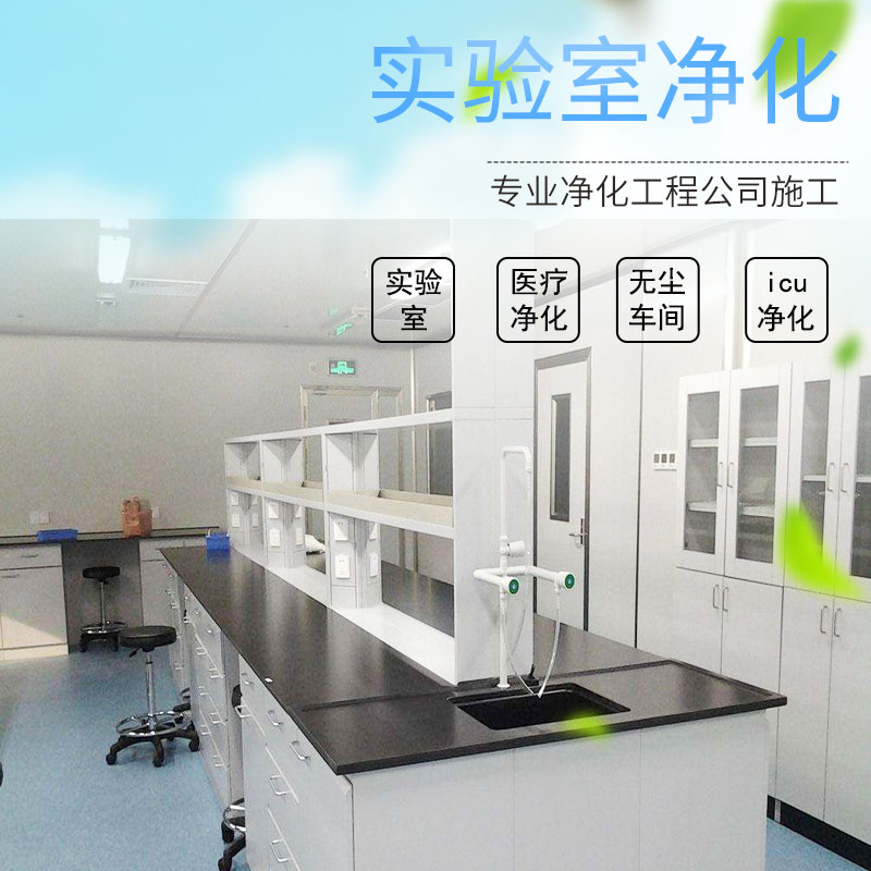 實驗室凈化工程