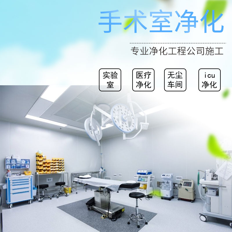 手術室凈化工程