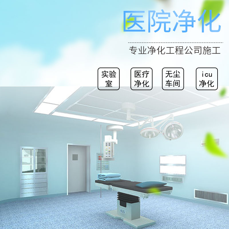 醫院凈化工程