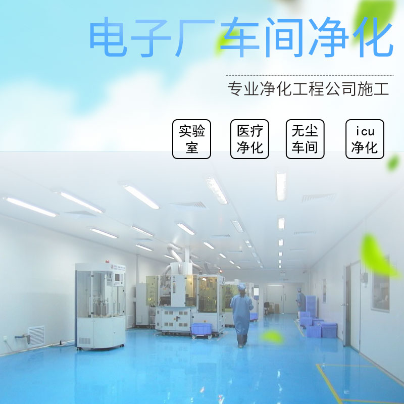 電子廠車間凈化