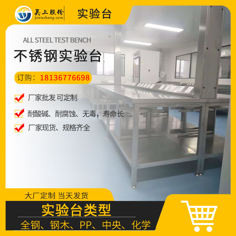 不銹鋼實驗臺
