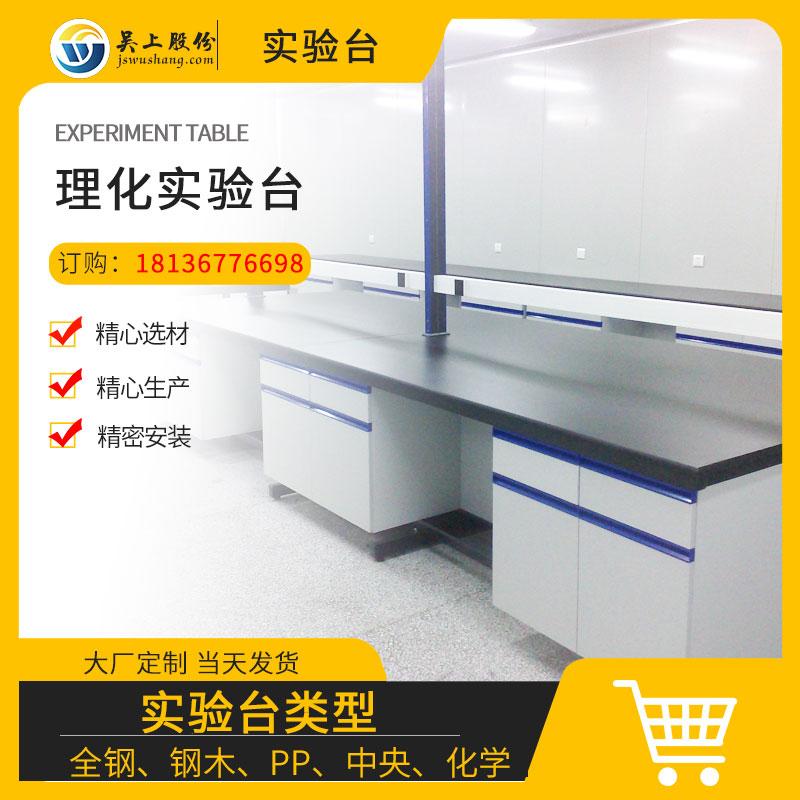 理化實(shí)驗(yàn)臺