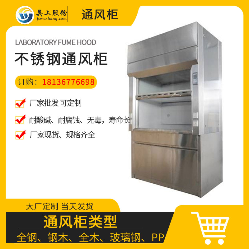 不銹鋼通風柜