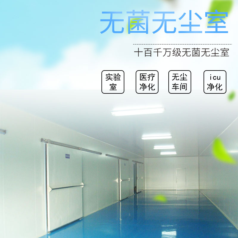十百千萬級無菌無塵室