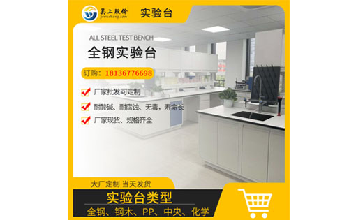 全鋼實驗臺