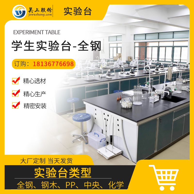 學生實驗桌